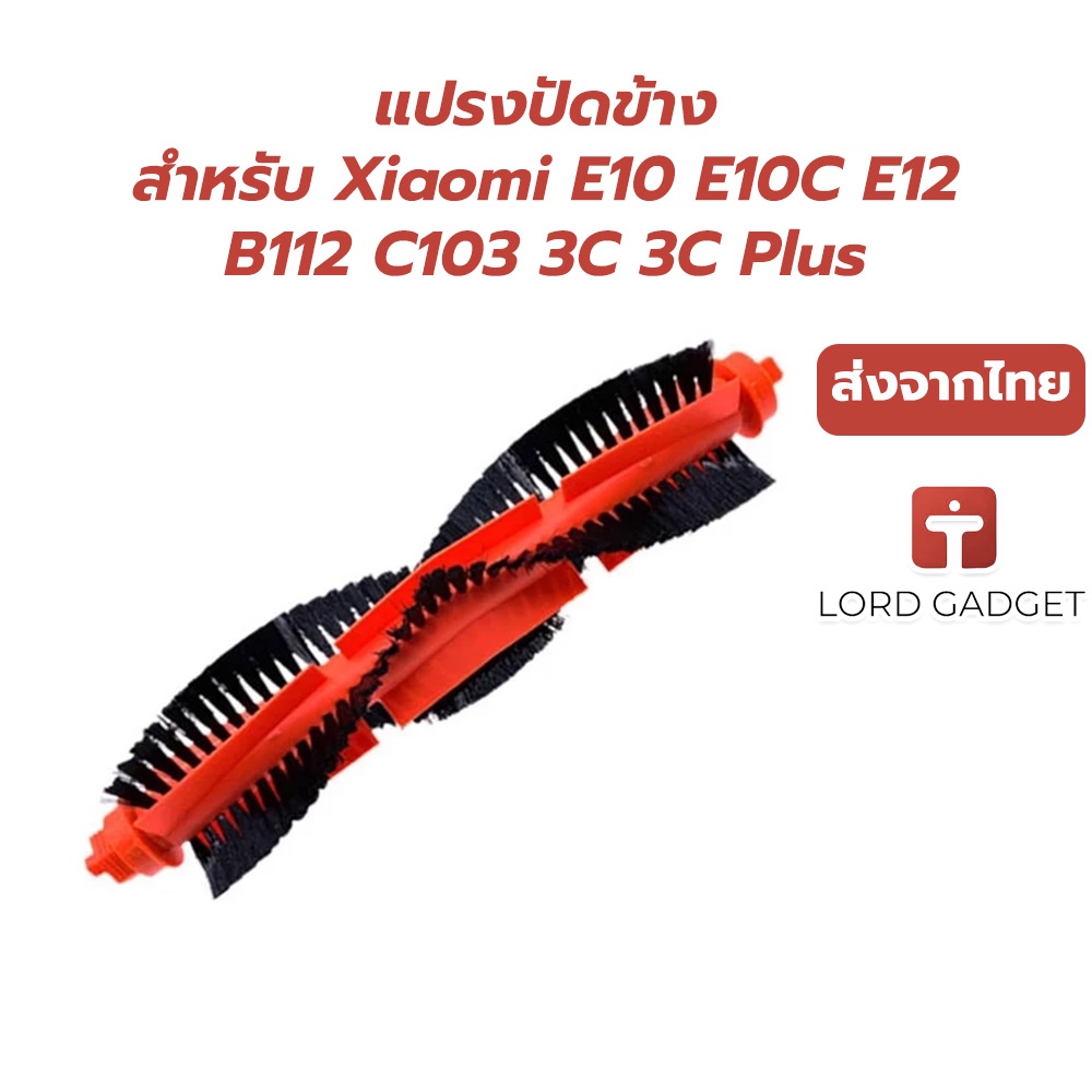 แปรงหลักอะไหล่สำหรับหุ่นยนต์ดูดฝุ่น Xiaomi E10 / E10C / E12 / B112 / C103 / 3C (Enhanced Edition) / 