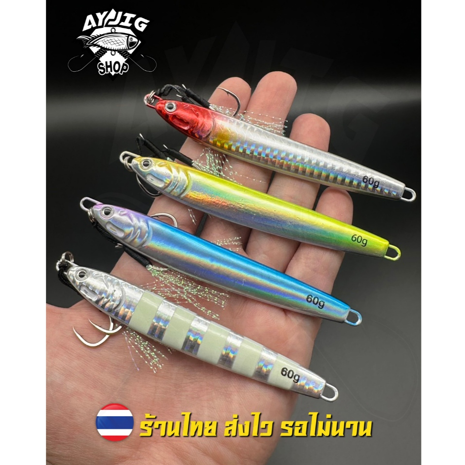 เหยื่อจิ๊ก [ ส่ง1-3วัน ] AY Jig [B17] มีขนาด 40-60กรัม มีสีต่างๆและสีม้าลาย ทรงเรียวยาวเบามือมากๆ