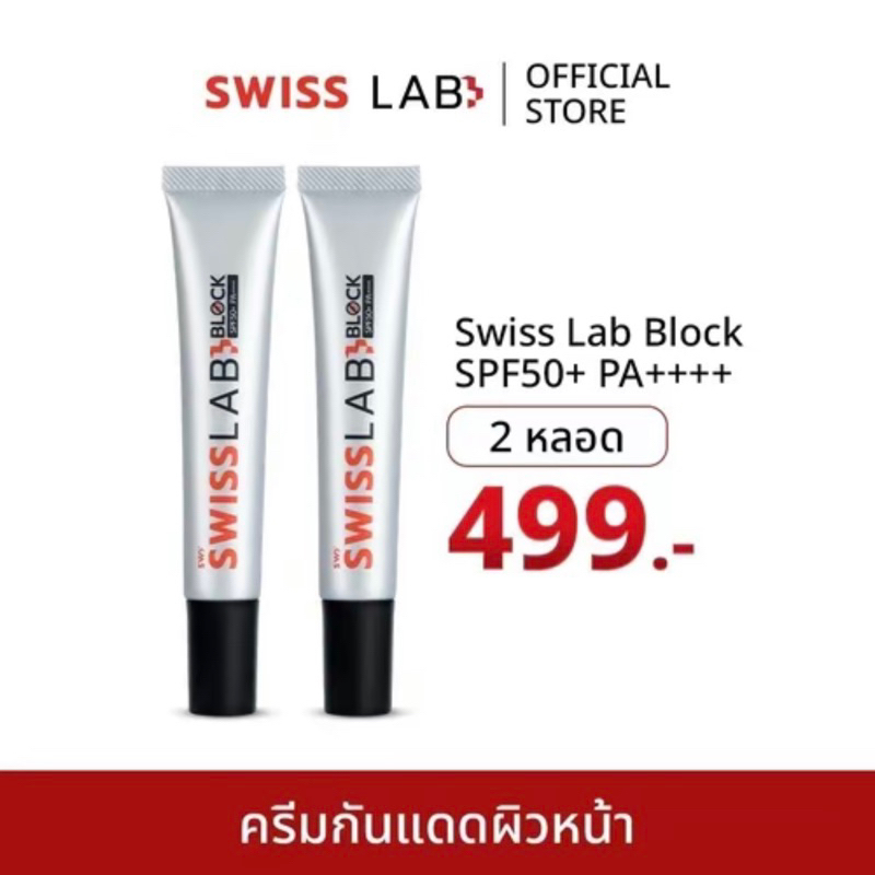 ส่งฟรี Swiss Lab Block ครีมกันแดดสวิสแล็บบล๊อค SPF50+ PA++++ (2หลอด)