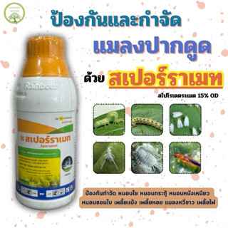 สเปอร์ราเมท ขนาด 500ซีซี สไปโรตเตตระเมท(spirotetramat) 15%กำ…
