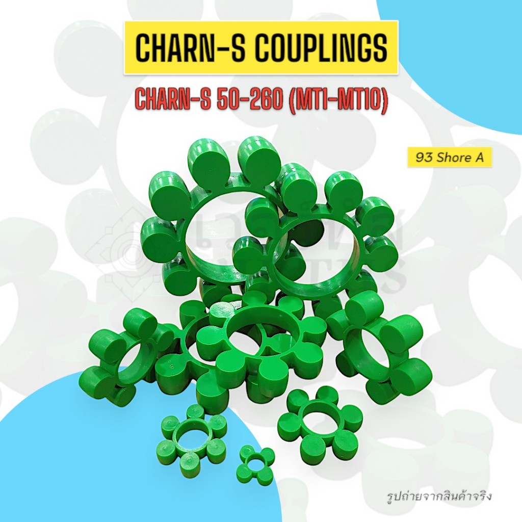 Charn-S Couplings Charn-S 050-145 MT1-10 คัปปลิ้ง ประกับเพลา คัปปิ้ง ยางยอย ยอยชาน