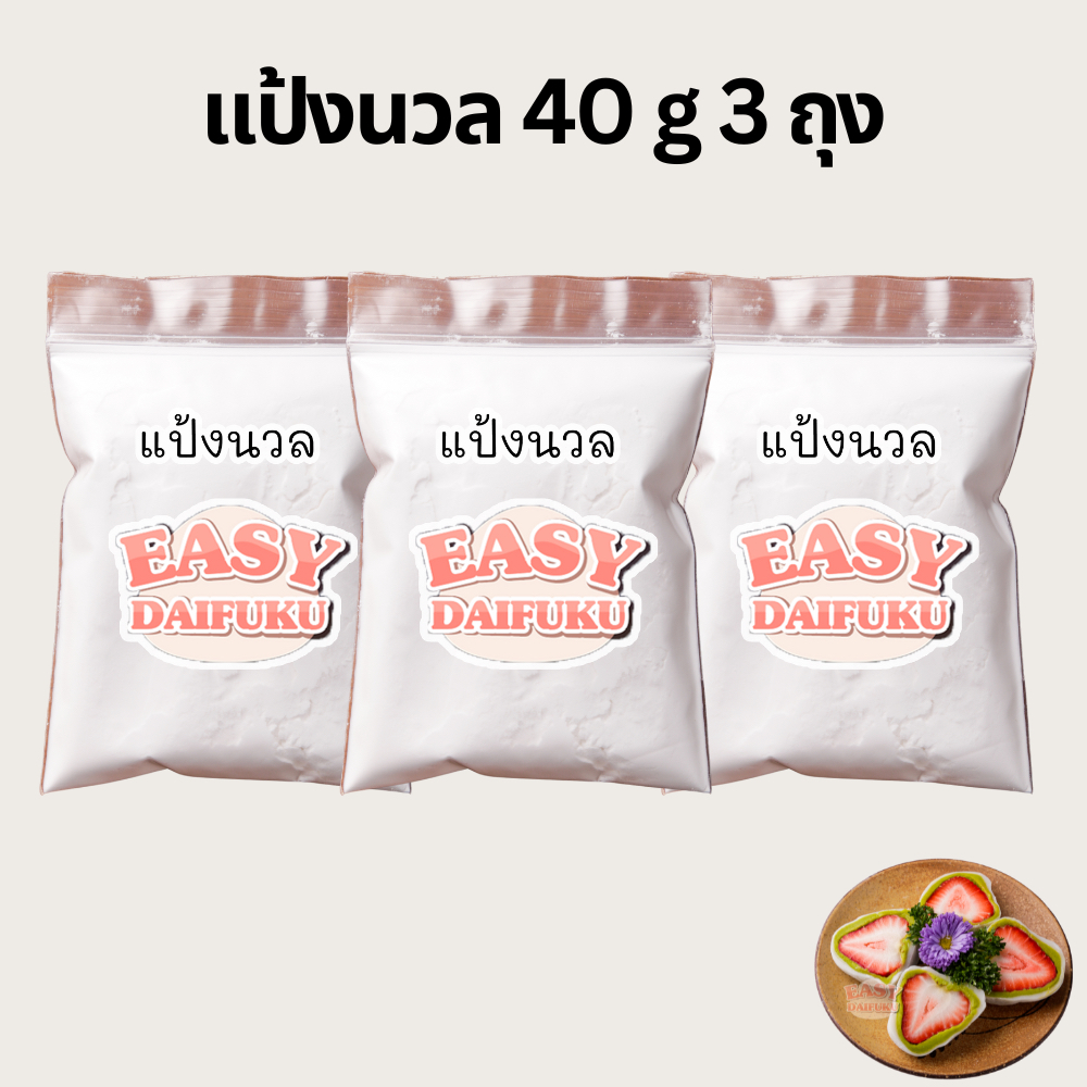 แป้งนวล สำหรับคลุกแป้งไดฟุกุ 40 g 3 ถุง