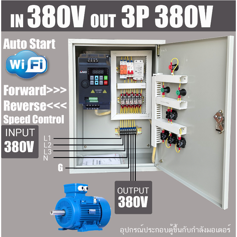 ตู้ INVERTER INPUT 380V 3PHASE OUTPUT 3 PHASE 380V VFD WIFI อินเวอร์เตอร์ ตัวแปรความถี่ สำหรับมอเตอร์ ควบคุม ความเร็ว