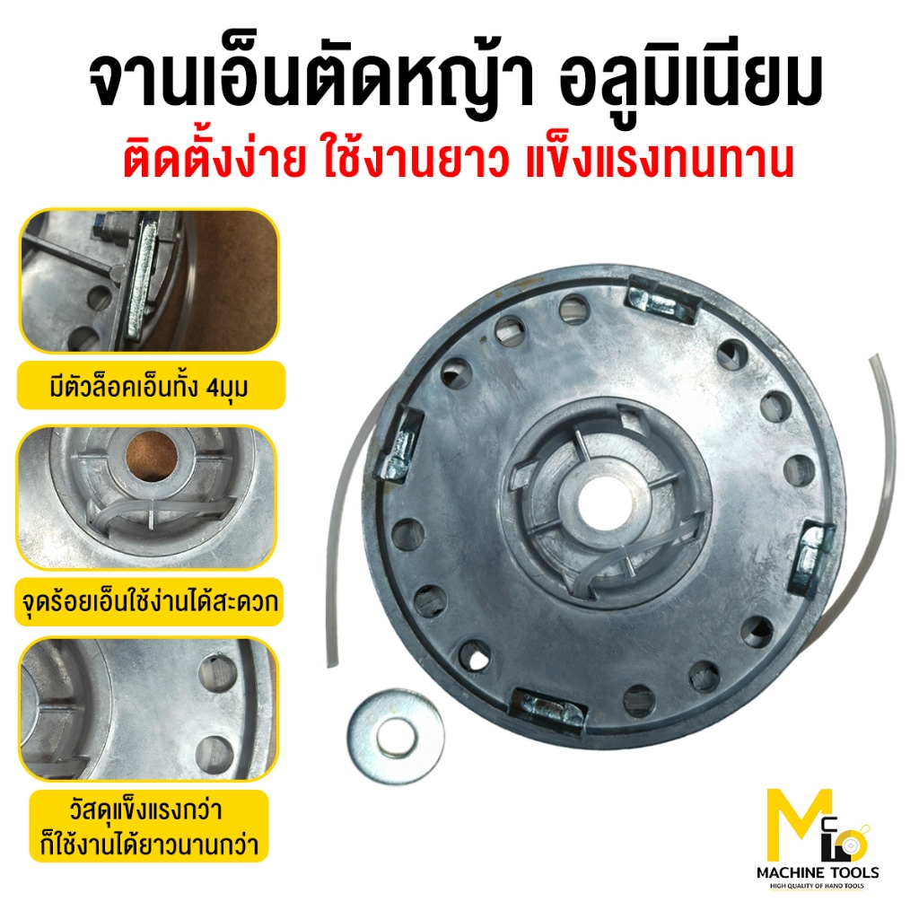 ตลับเอ็น จานเอ็น ตัดหญ้า อลูมิเนียม ใช้เอ็นได้ถึง 4mm ระบบคลิบล็อคง่าย ใช้ได้กับเครื่องทุกรุ่นทุกยี่ห้อ