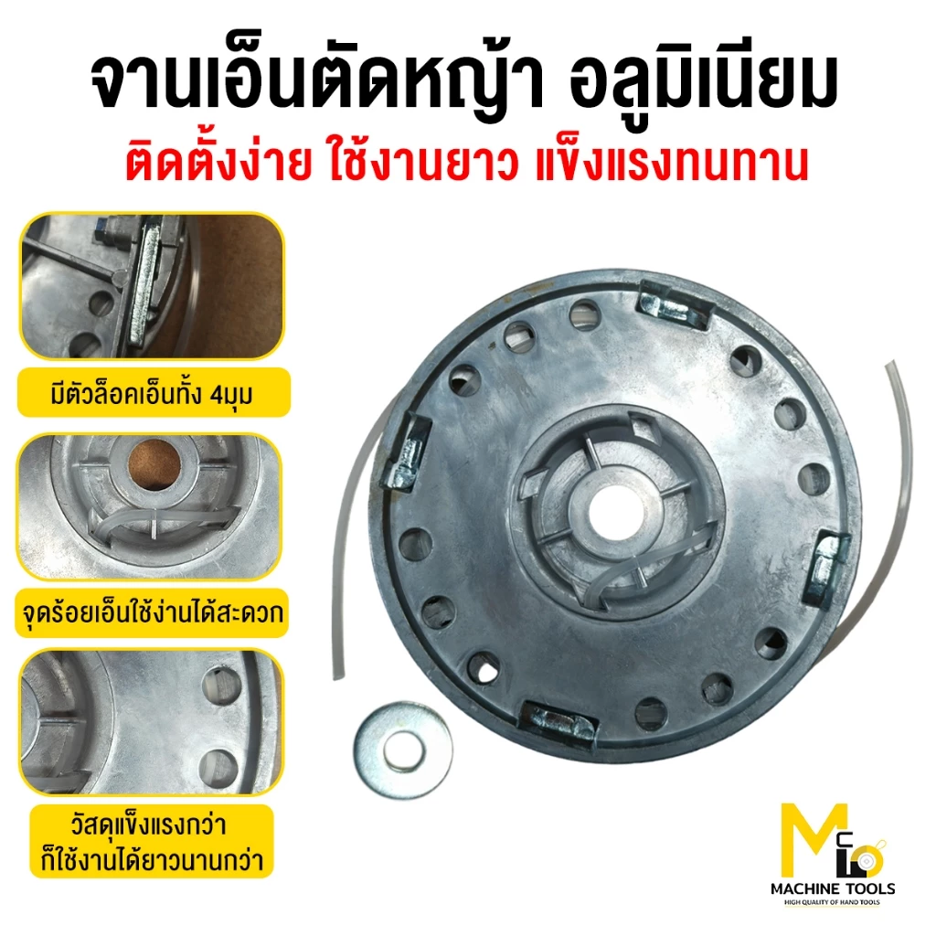 ตลับเอ็น จานเอ็น ตัดหญ้า อลูมิเนียม ใช้เอ็นได้ถึง 4mm ระบบคลิบล็อคง่าย ใช้ได้กับเครื่องทุกรุ่นทุกยี่ห้อ