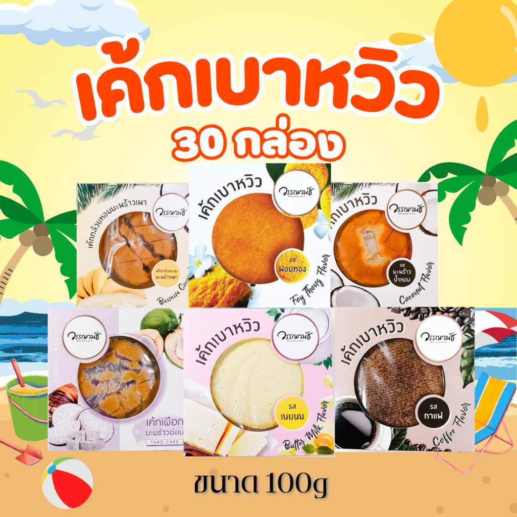 วรรณวนัช เบเกอรี่ โปร เค้กเบาหวิวแบบเหมา เบาหวิว 100 กรัม จำนวน 30 กล่อง