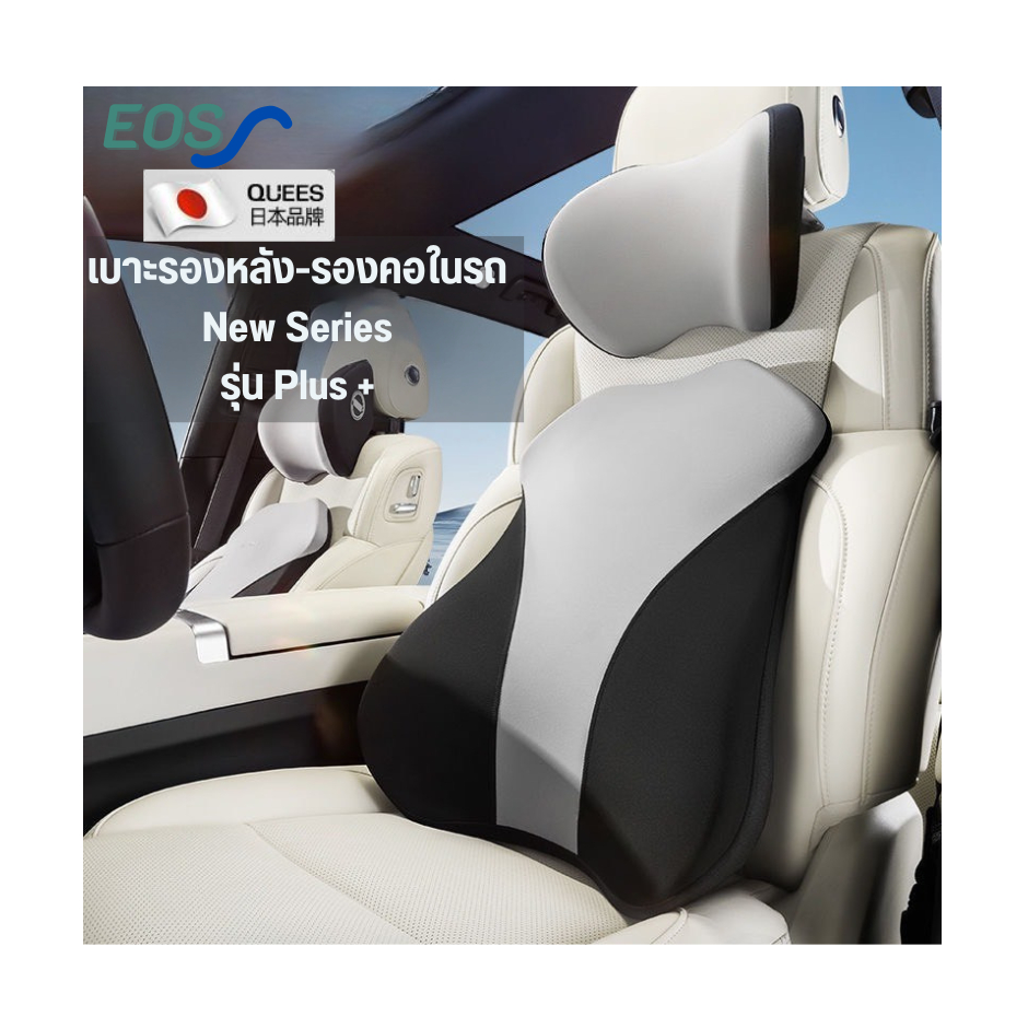EOS ชุดเบาะลองหลัง แบบเต็มหลัง หมอนลองคอ ในรถยนต์รุ่นใหม่ เมมโมรี่โฟม