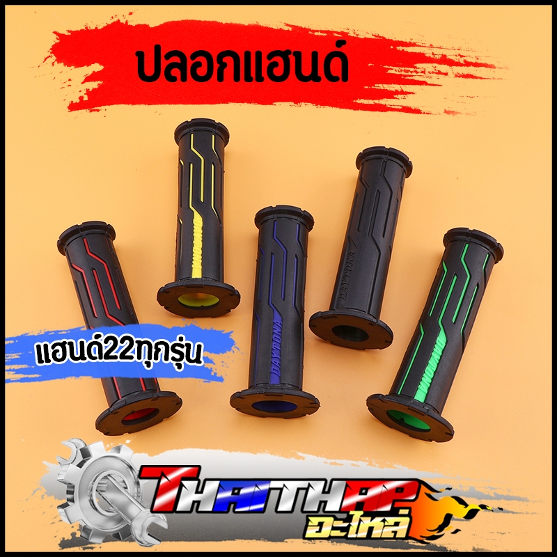 ปลอกแฮนด์แต่ง 1คู่ ปลอกมือ งานนุ่มมือ ไม่ลื่น ใช้ได้กับมอเตอร์ไซค์ทั่วไป งานเท่ ใช้ดี ปลายเปิด