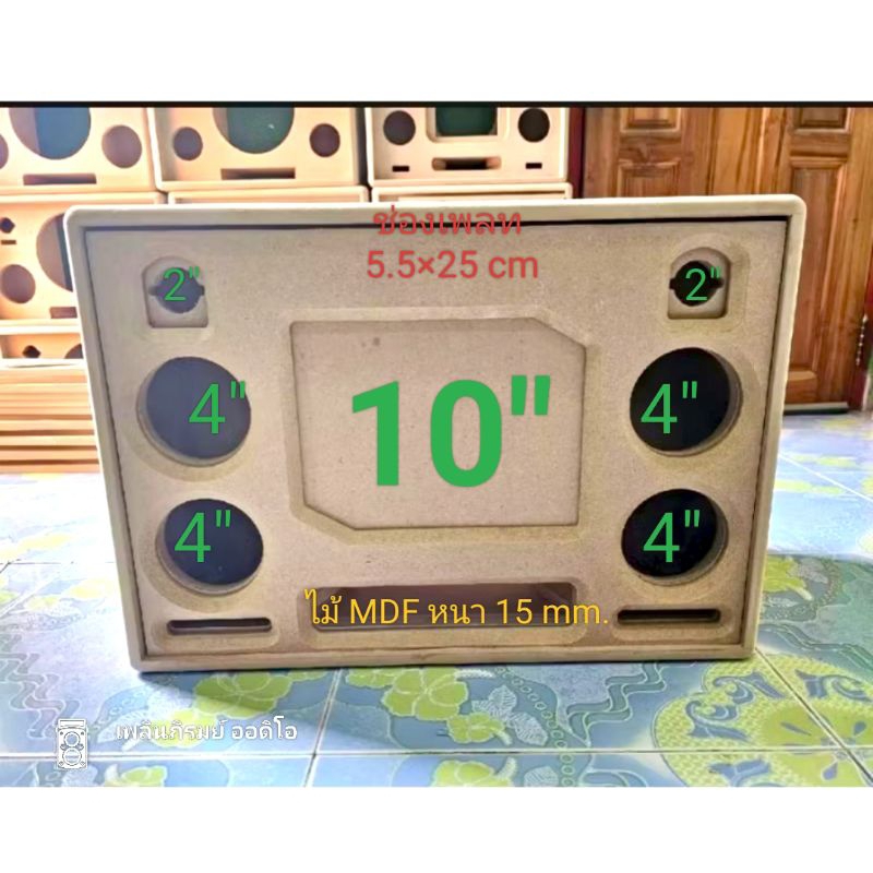 ตู้ลำโพง10นิ้ว แบนพาส(งานดิบ) ลำโพงDIY ลำโพงบลูทูธ กลาง 4" 4 ดอก ไม้MDF15mm