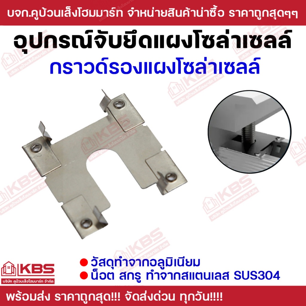 Ground Plate กราวด์รองแผงโซล่าเซลล์ แผ่นยึดต่อกราวด์ อุปกรณ์สำหรับติดตั้งโซล่าเซลล์ กันฟ้าผ่า Solar mounting พร้อมส่ง