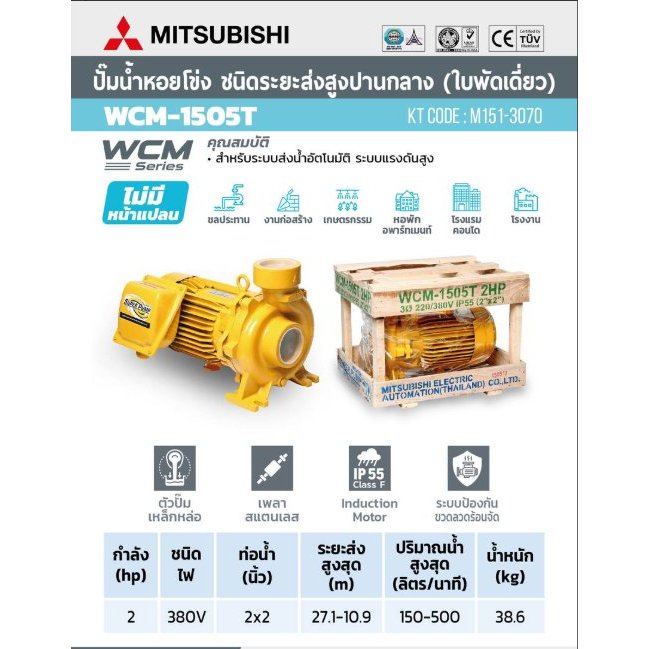 MITSUBISHI WCM-1505-T ปั๊มหอยโข่ง 2HP 3เฟส