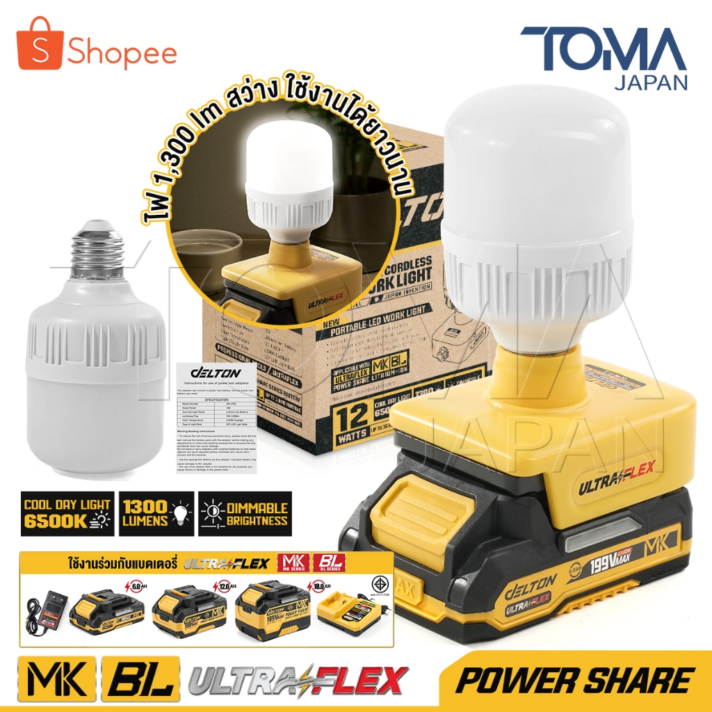 DELTON ไฟ หลอดไฟ ไร้สาย LED 12W MK SERIES รุ่น DM-27EL ขั้ว E27 ใช้งานร่วมกับ DELTON UltraFlex กลุ่ม