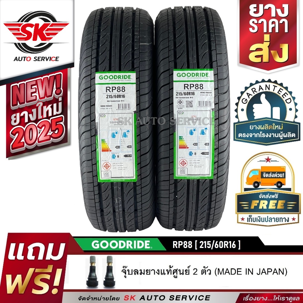 GOODRIDE ยางรถยนต์ 215/60R16 (เก๋งขอบ16) รุ่น RP88 2 เส้น (ใหม่กริ๊ปปี 2025)