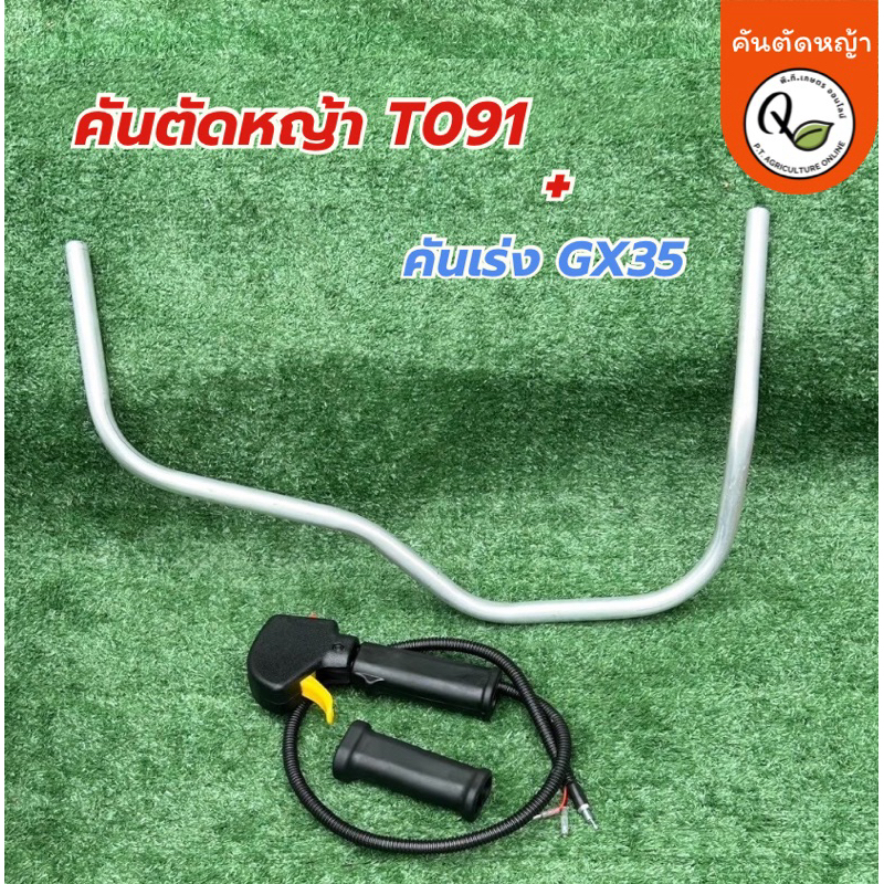 จับคู่2ชิ้นแฮนด์เครื่องตัดหญ้าอะลูมิเนียมรุ่นT091และมือเร่งGX35(สำหรับเครื่องถังล่าง)T091+GX-35