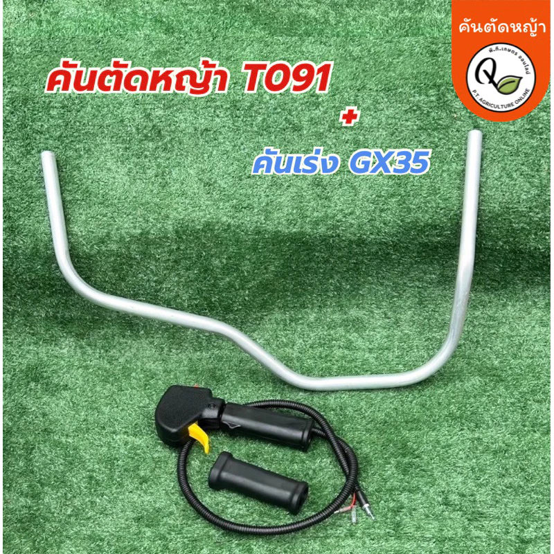 จับคู่2ชิ้นแฮนด์เครื่องตัดหญ้าอะลูมิเนียมรุ่นT091และมือเร่งGX35(สำหรับเครื่องถังล่าง)T091+GX-35