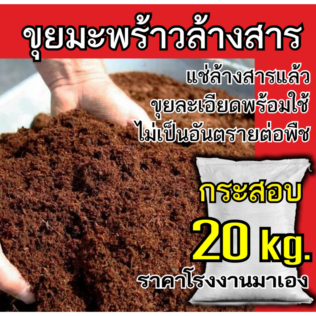 ขุยมะพร้าวล้างสารเทนนิน ร่อนละเอียดผสมเชื้อไตรโครเดอร์ม่า กรสอบ 20 กิโลกรัม ขุยมะพร้าวละเอียด ใช้ผสมดินปลูก เพาะกล้า