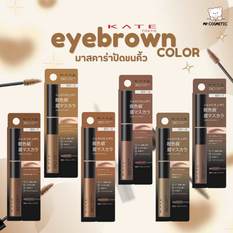 Kate eyebrown color  มาสคาร่าปัดขนคิ้ว