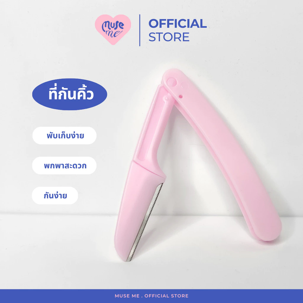 ที่กันคิ้วแบบพกพา แพ็ค 3 ชิ้น/แพ็คเดี่ยว มีดโกนกันคิ้ว แบบพับเก็บได้