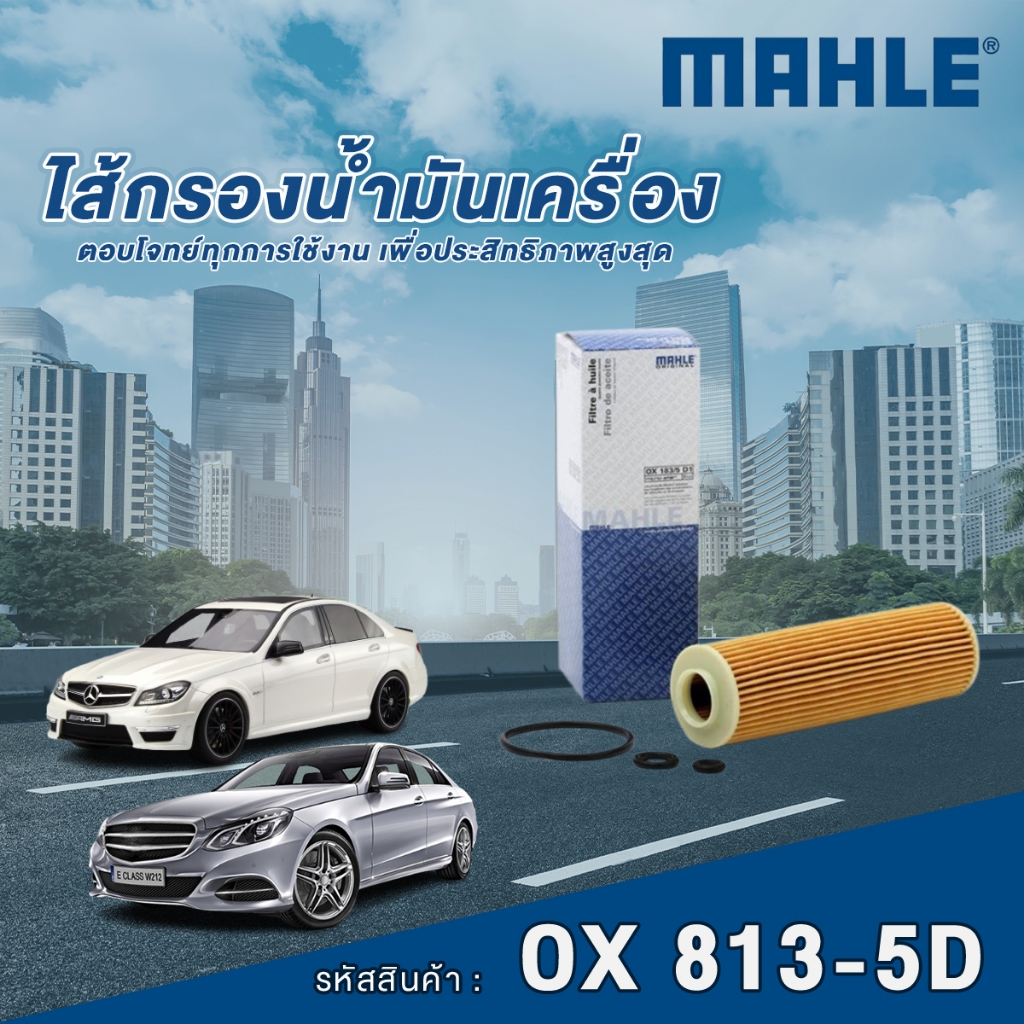 Mahle ไส้กรองน้ำมันเครื่อง Mercedes Benz C Class W204 / E Class W212 C207 เครื่อง M271 CGI Blue