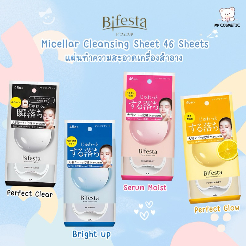 Bifesta Cleansing Brightup 46 Sheets แผ่นทำความสะอาดเครื่องสำอาง