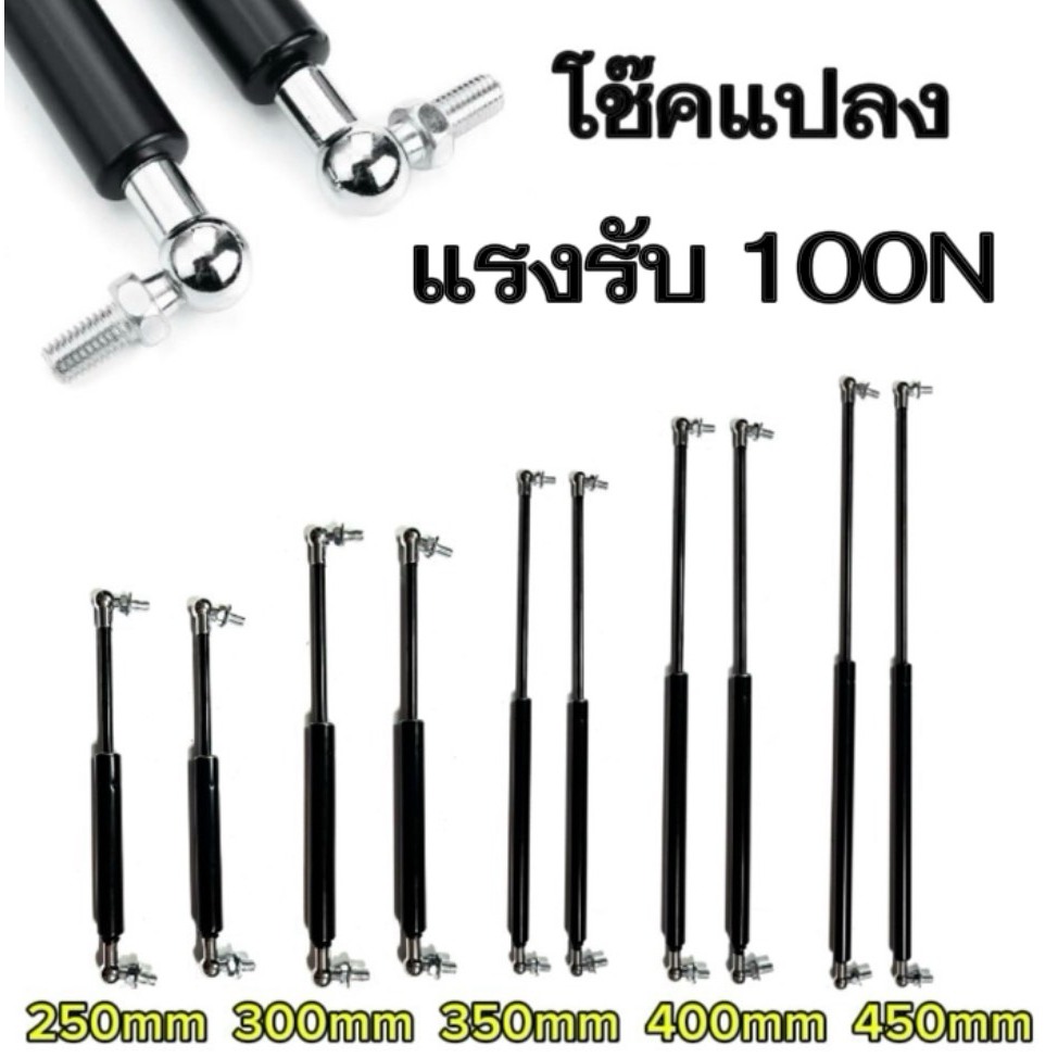 【KM】【2ps】【รับประกัน 1 ปี】Cโช๊คค้ำ 1จังหวะ 250-450มม. แรงรับ100N แก๊สสปริง โช๊คค้ำฝากระโปรง โช๊คฝาท้าย gas Springs