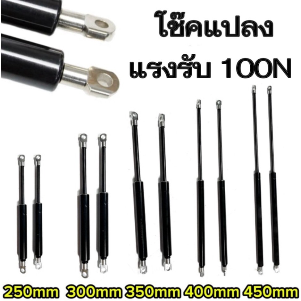 【KM】【2ps】【รับประกัน 1 ปี】Yโช๊คค้ำ 1จังหวะ 250-450มม. แรงรับ100N แก๊สสปริง โช๊คค้ำฝากระโปรง โช๊คฝาท้าย gas Springs