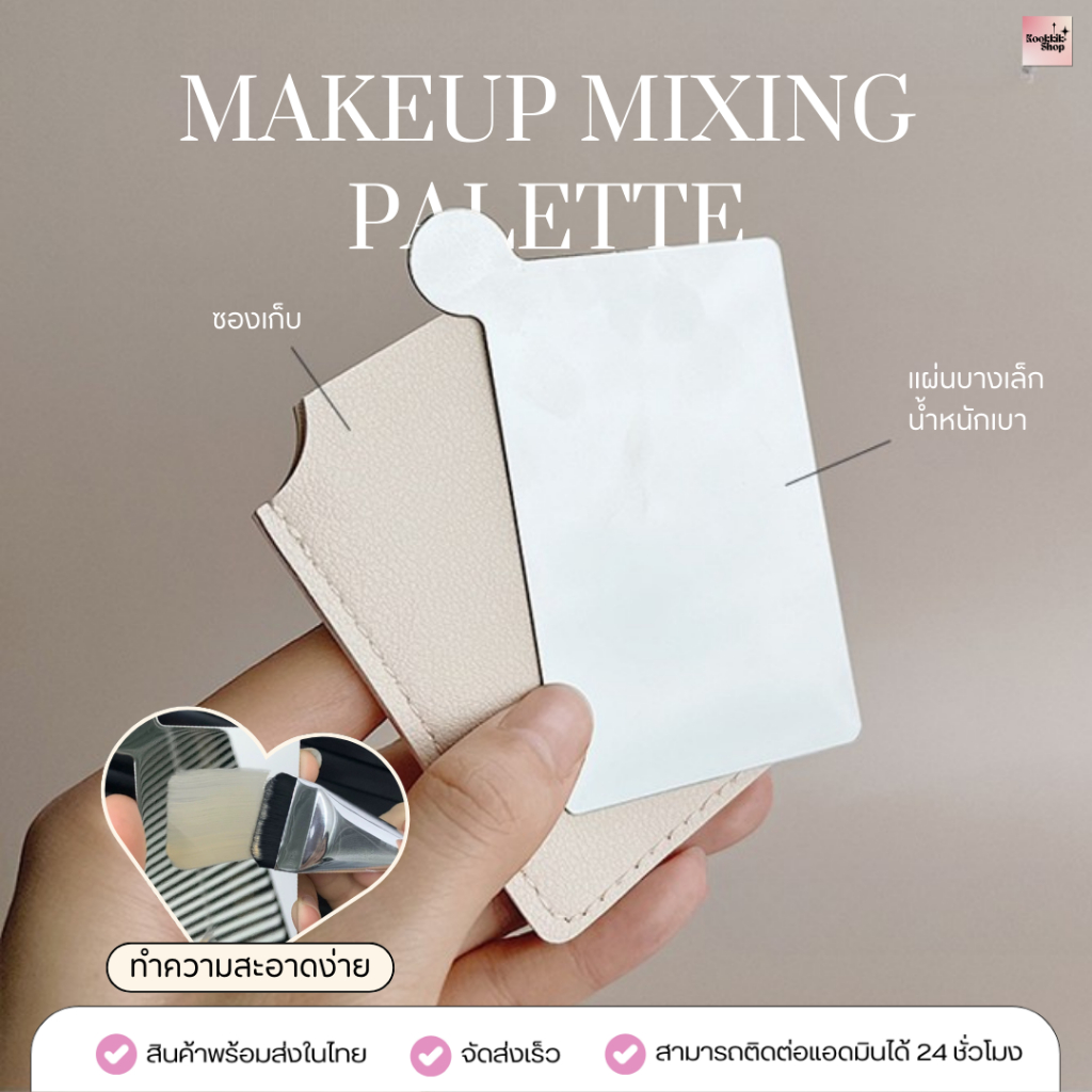 (FT-005) เซ็ตแผ่นผสมรองพื้น + ซองเก็บ | Foundation Mixing Palette Set | พกพาสะดวก (พร้อมส่งในไทย)
