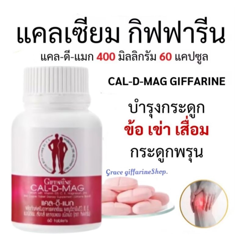 แคลเซียม กิฟฟารีน CAL-D-MAG 400 mg เพิ่มความสูง บำรุงข้อเข่า เสริมสร้างกระดูกให้แข็งแรง