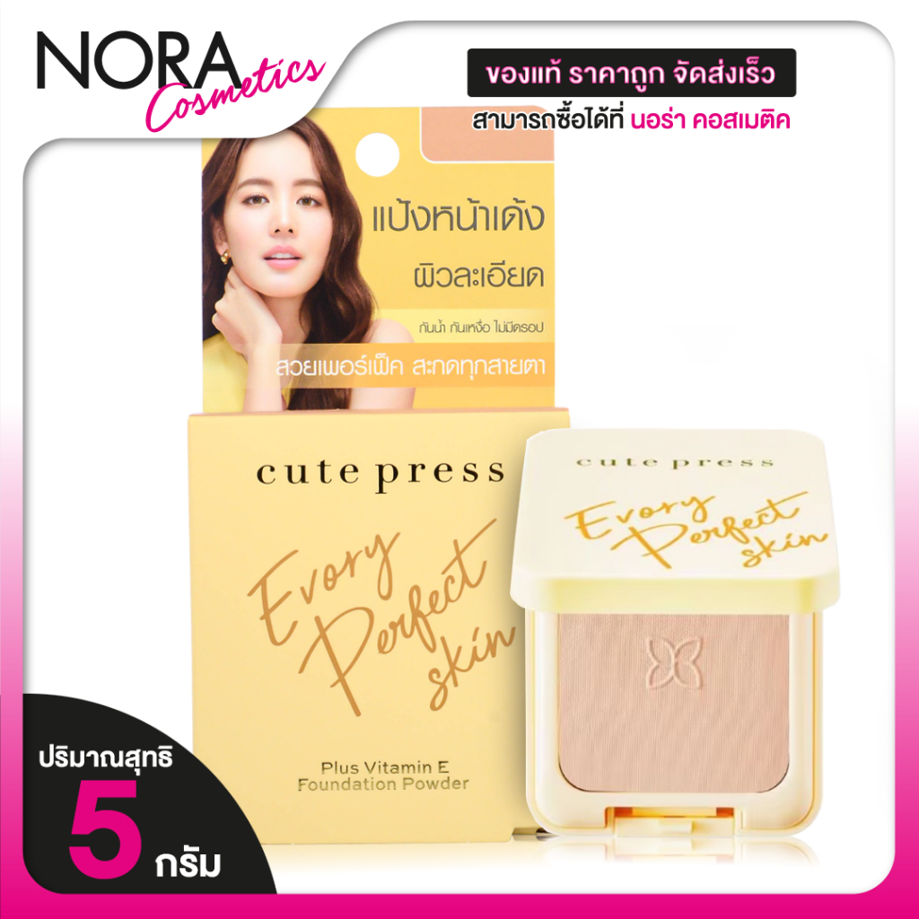 Cute Press Evory Perfect Skin Plus Vitamin E Foundation Powder แป้งพัฟ แป้งผสมรองพื้น เบอร์ P2