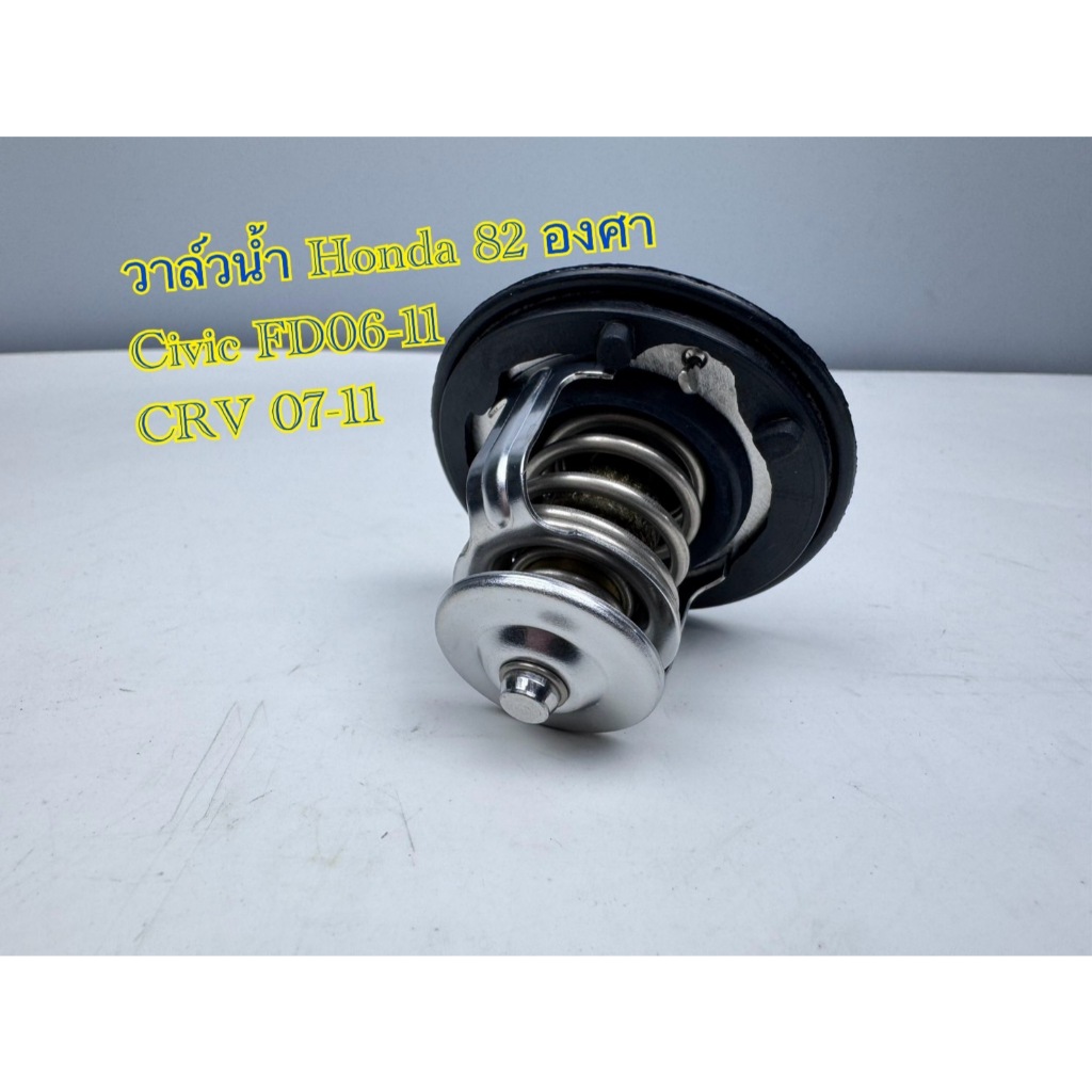 วาล์วน้ำรถยนต์ Hondaแท้ 82 องศา (19301-RNA-306)รุ่น CIVIC FD ’2006-2012 CRV ’2007-2011 เครื่อง 2.0