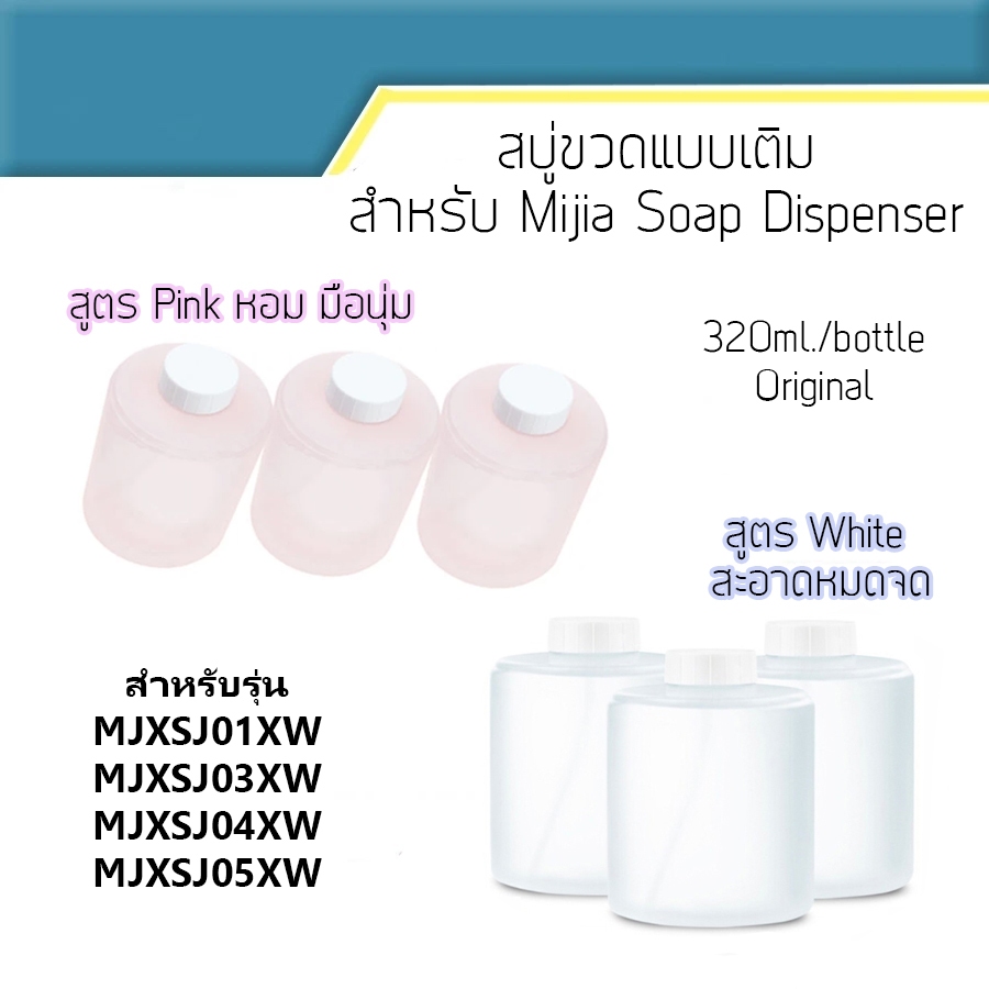 Soap refill สบู่ขวดแบบเติม สีชมพู/ขาว 320ml. ของแท้ สำหรับ Mijia soap dispenser รุ่นที่ระบุ