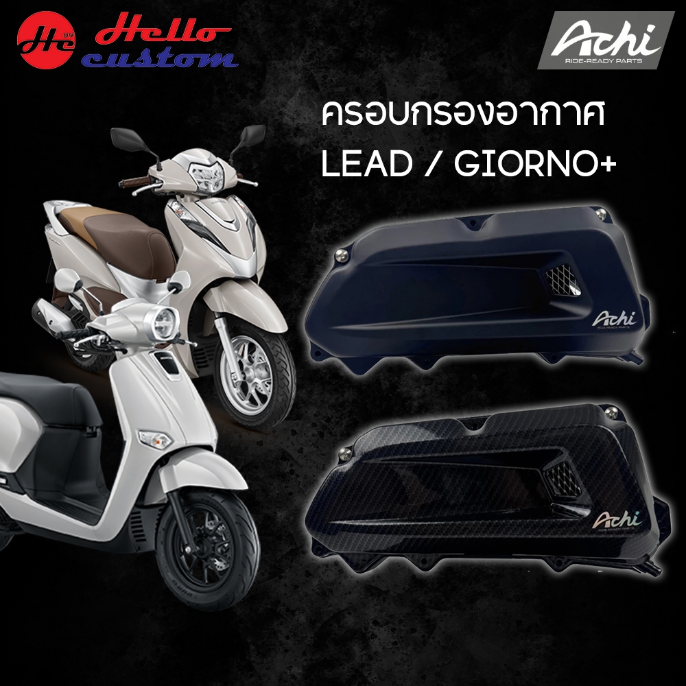 ครอบกรองอากาศ ACHI GIORNO+ ครอบกรอง แต่ง สำหรับ  GIORNO 125