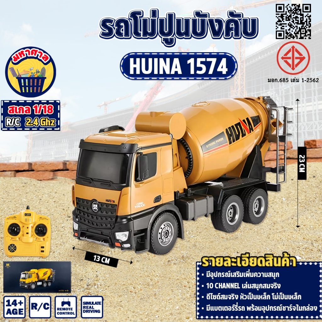 รถโม่ปูน Huina 1574 หัวเหล็ก โม่เหล็ก รถบังคับ รถดัมพ์ รถบรรทุก รถแบคโฮ รถวิศวกรรม 1/18 2.4Ghz