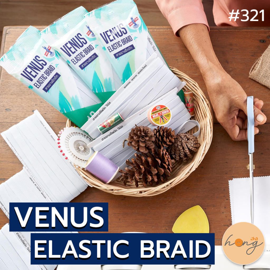☑️VENUS Elastic Braid สายยางยืดถัก สีขาว,สีดำ #321 [พร้อมส่งในไทย]