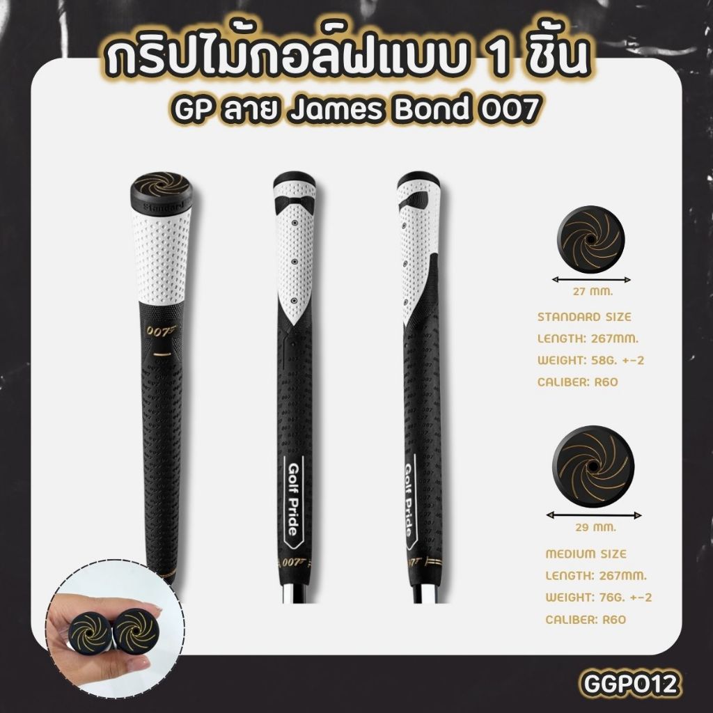 กริปไม้กอล์ฟ 1 ชิ้น GP James Bond สีขาวดำ สำหรับ Ironwood (GGP012) มีให้เลือกแบบ Standard / Medium