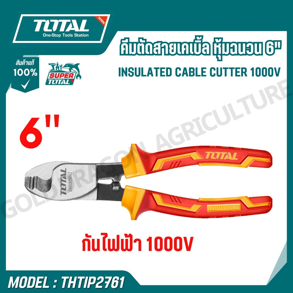 TOTAL คีมตััดสายเคเบิ้ล หุ้มฉนวน 6" กันไฟฟ้า 1000V รุ่น THTIP2761 (INSULATED CABLE CUTTER 1000V)