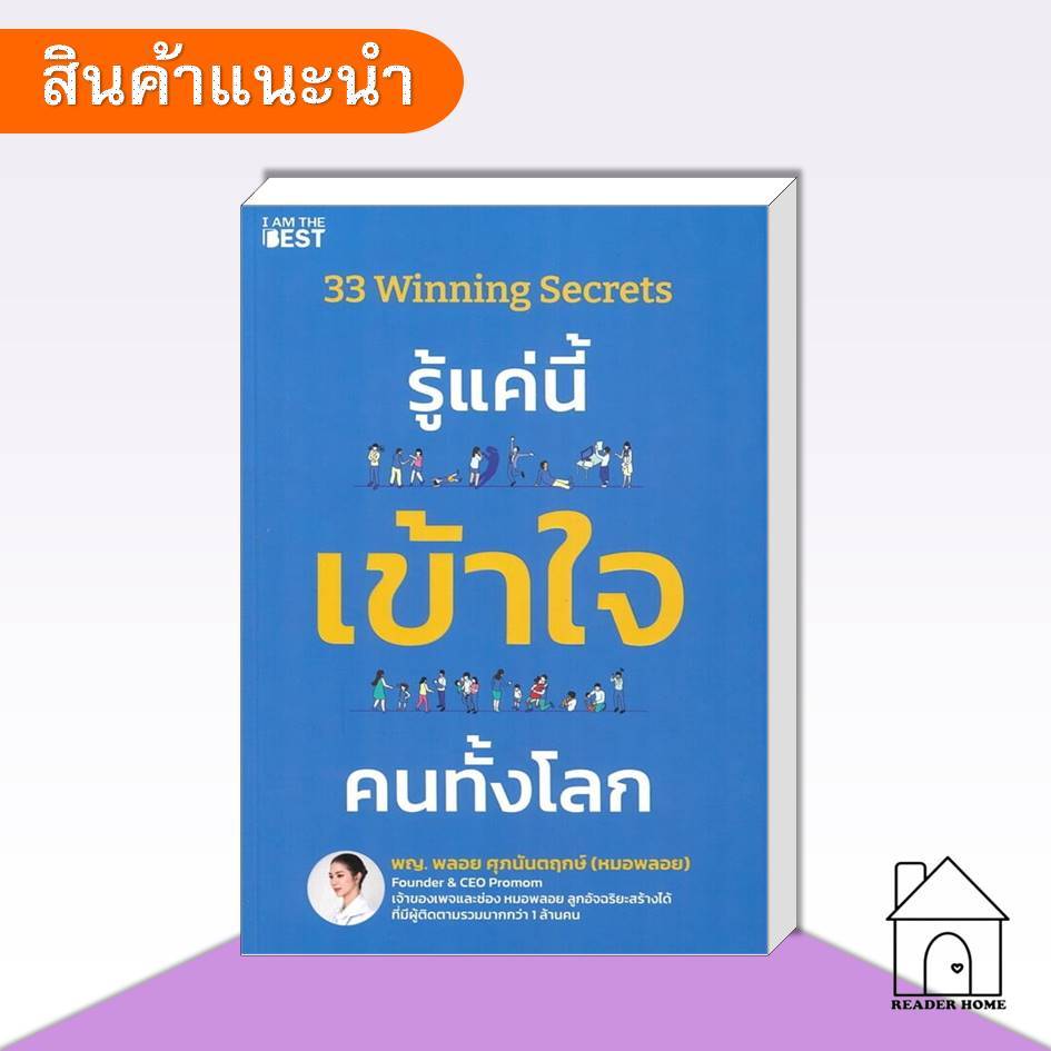 [พร้อมส่ง] หนังสือ 33 Winning Secrets รู้แค่นี้ เข้าใจ คนทั้งโลก #พญพลอย #จิตวิทยา #พัฒนาตนเอง
