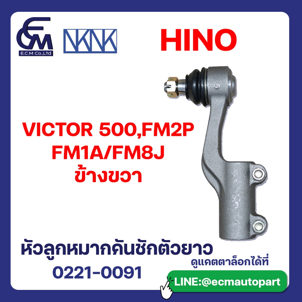 หัวลูกหมากคันชักตัวยาว HINO VICTOR 500,FM2P/FM1A/FM8J ข้างขวา By E.C.M AUTO PART