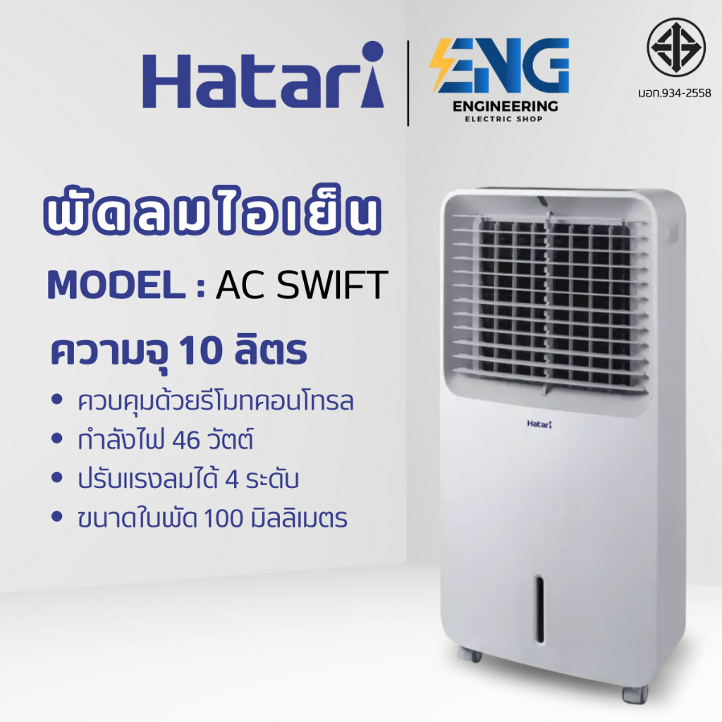 HATARI พัดลมไอเย็น รุ่น AC SWIFT