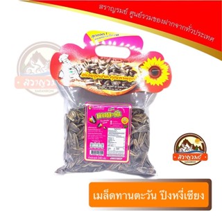 เมล็ดทานตะวัน ของฝากจากโคราช ตราปึงหงี่เซียง