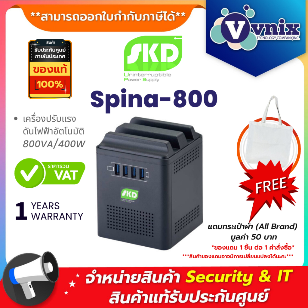 SKD Spina-800 เครื่องปรับแรงดันไฟฟ้าอัตโนมัติ 800VA/400W By Vnix Group