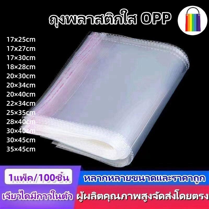 🔥ขนาดต่างๆ ซองพลาสติก OPP ใสเทปกาว 100ใบ/แพ็ค ถุงแก้วฝากาว ถุงแก้วใส