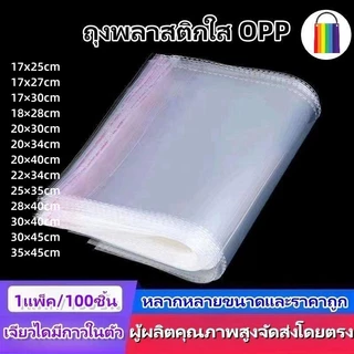 🔥ขนาดต่างๆ ซองพลาสติก OPP ใสเทปกาว 100ใบ/แพ็ค ถุงแก้วฝากาว ถุงแก้วใส