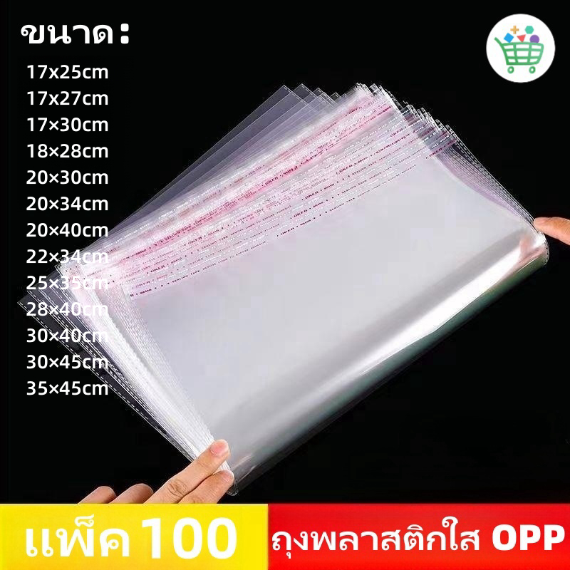 【พร้อมส่ง】ถุงพลาสติกใส OPP ใสเทปกาว (แพ็ค 100) ถุงแก้วฝากาว ถุงแก้วใส