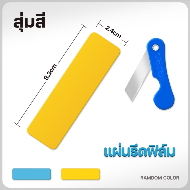 อุปกรณ์ติดฟิล์มกระจก แผ่นรีดฟิล์ม+มีดคัตเตอร์ มีหลายสี