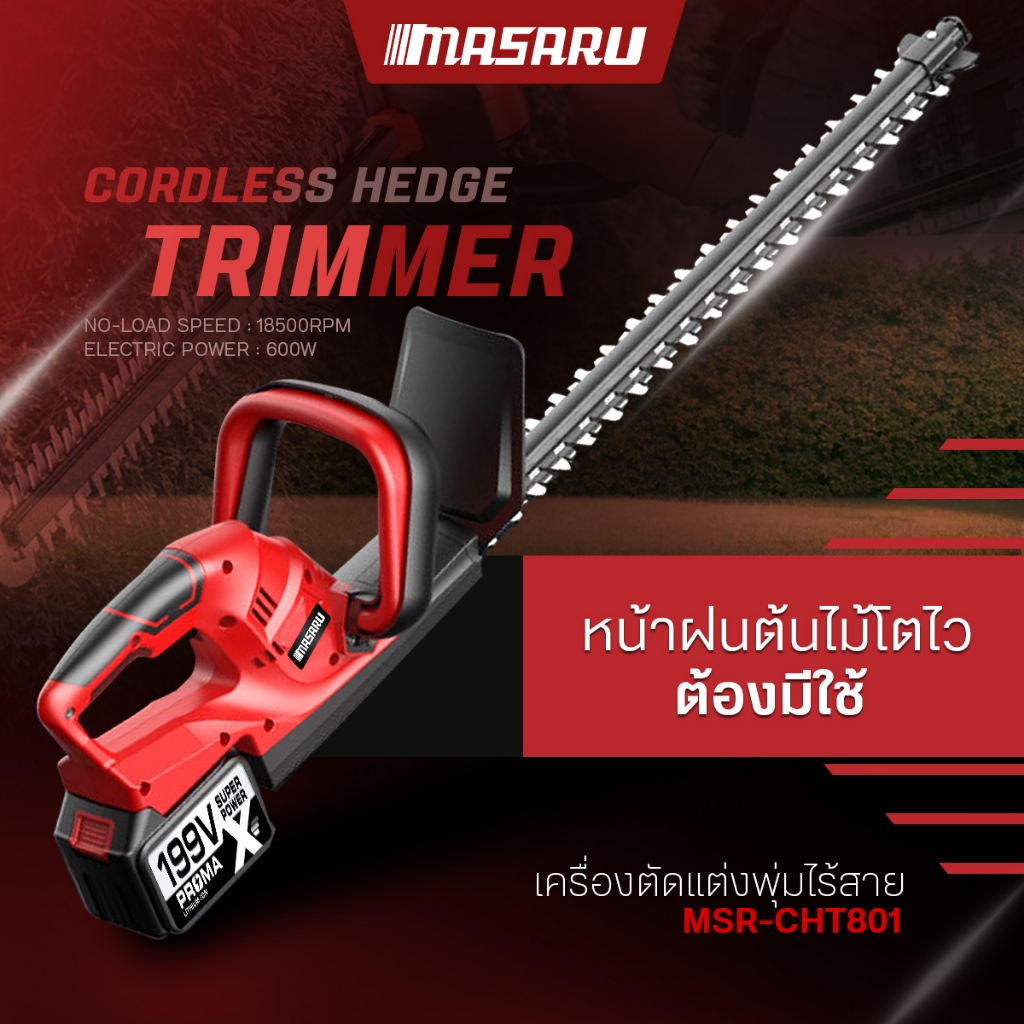 MASARU เครื่องตัดแต่งพุ่มไร้สาย 20 นิ้ว ใบมีดสองคม พร้อมแบตเตอรี่ลิเทียม  เลื่อยตัดแต่งพุ่ม