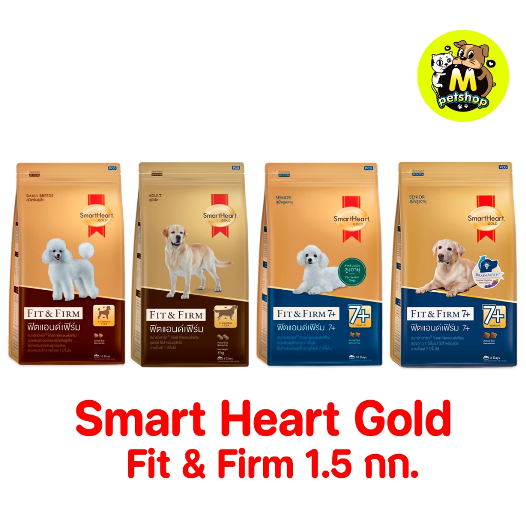 อาหารสุนัข Smart Heart Gold Fir&Firm สมาร์ทฮาร์ทโกลด์ ฟิตแอนด์เฟิร์มสำหรับสุนัขพันธุ์เล็ก สุนัขโต สูงอายุ7+ ขนาด1.5 กก.