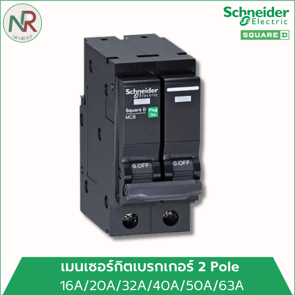 Schneider เมนเซอร์กิตเบรกเกอร์ 16A/20A/32A/40A/50A/63A 2P 10kA  เมนเซอร์กิต (ชไนเดอร์ Square D)