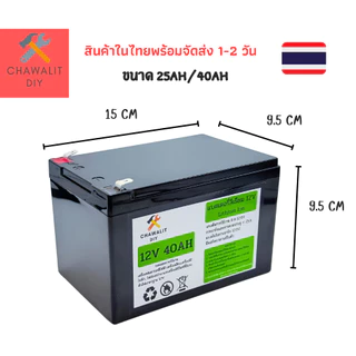 แบตเตอรี่ลิเธียม12V 12AH,20AH,25AH,30AH,40AH BMS 25A น้ำหนักเบา สำรองไฟ เครื่องพ่นยา แอมป์เต็ม 100%
