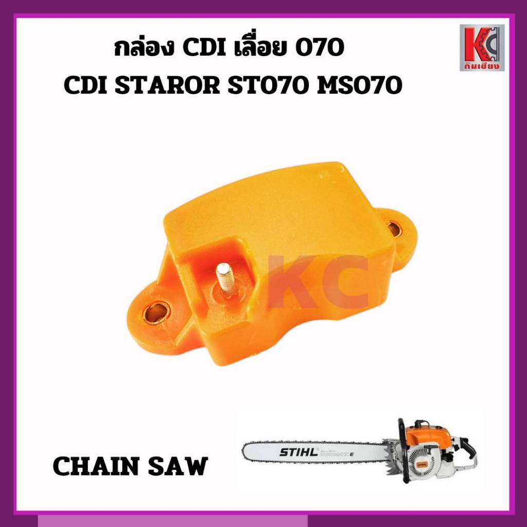 อะไหลเลื่อยสติล070 กล่องCDI MS070 ST070 CDI STAROR กล่องซีดีไอ สีส้ม สินค้าคุณภาพ อะไหล่ตรงรุ่น